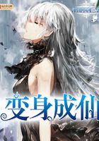变身成妖