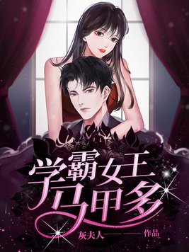 学霸女王马甲多免费阅读在哪看