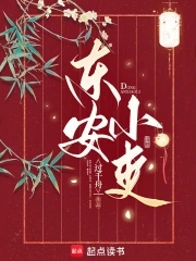 东安小区公寓布局